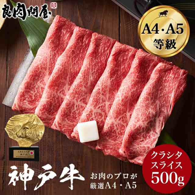 神戸ビーフ　神戸牛】　黒毛和牛　スライス500g　au　クラシタ　しゃぶしゃぶ　の通販はau　PAY　霜降り特上　霜降り肩ロース　PAY　マーケット　500g　A5ランク　良肉問屋　すき焼き用　肩ロース　マーケット－通販サイト