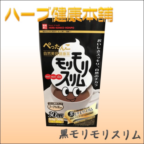 黒モリモリスリム 健康茶 30包入り もりもりスリム 黒モリモリスリム