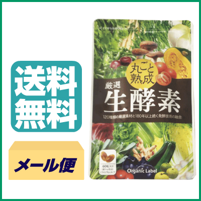 送料無料 オーガニックレーベル 丸ごと熟成 厳選生酵素 60粒の通販はau Pay マーケット Okaimonoda Net