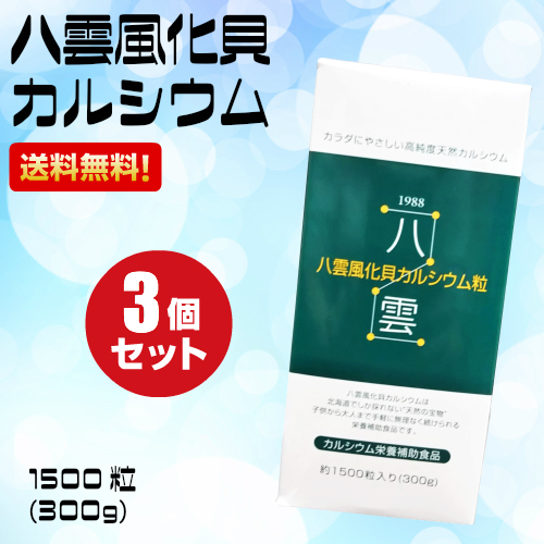 【ポイント最大10%+日曜5%】~9/7(月)9:59！送料無料　お得な3個セット非活性天然カルシウム　八雲風化貝カルシウム1500粒