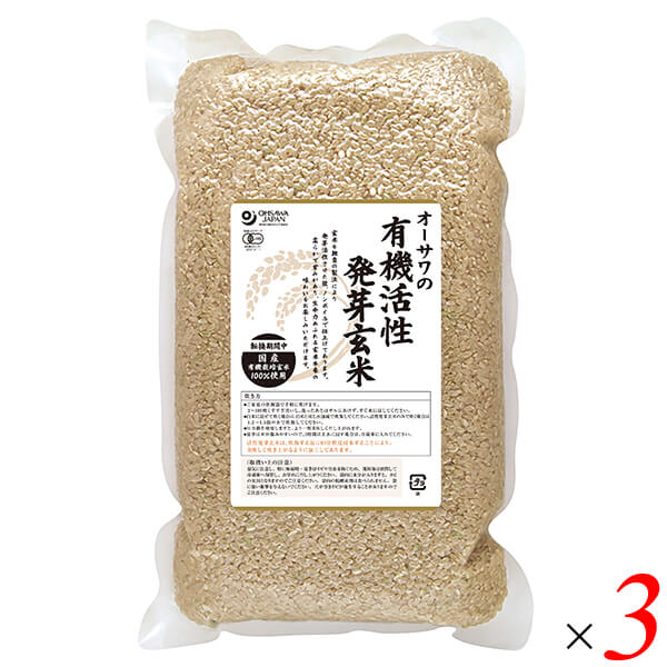 オーサワの有機活性発芽玄米 2kg 3袋セット 転換期間中 国産 生命力あふれる 発芽玄米 玄米の甘みと旨み