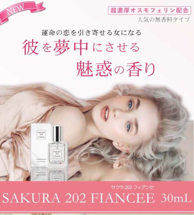 サクラ202フィアンセ 30ml - その他フレグランス雑貨