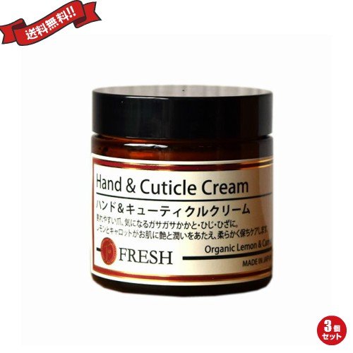 FRESH フレッシュ ハンド アンド キューティクルクリーム 60g 3個セット