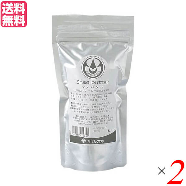 生活の木 シアバター(精製) 100g 2袋セット 送料無料の通販は 5,042円