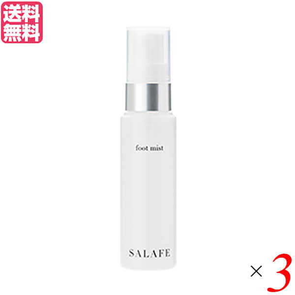 サラフェ フットミスト（足サラ）30ml 医薬部外品 ３個セット 足汗 スプレー 化粧水 送料無料の通販は