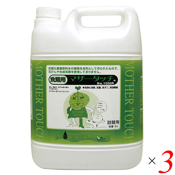 原光化学工業 マザータッチ No.1500R（洗濯用）5L 3個セット