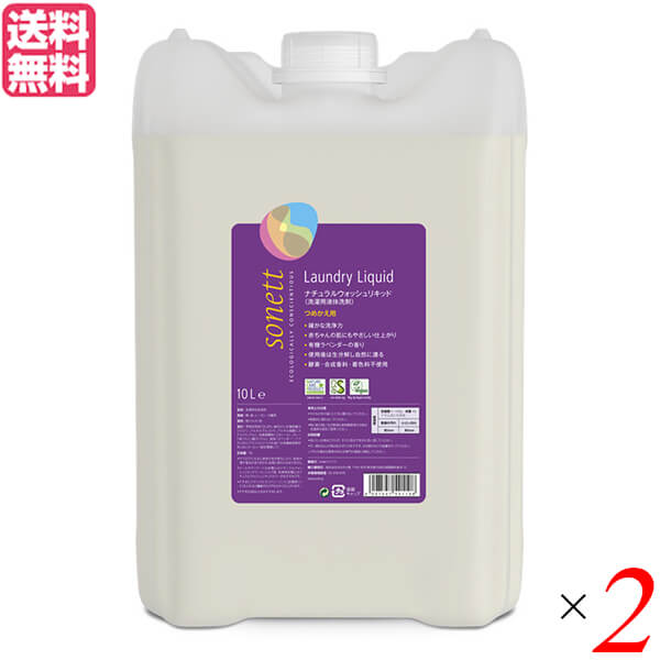 洗剤 洗濯 衣類用 ソネット ナチュラルウォッシュリキッド ラベンダー 10L 2本セット 送料無料の通販は