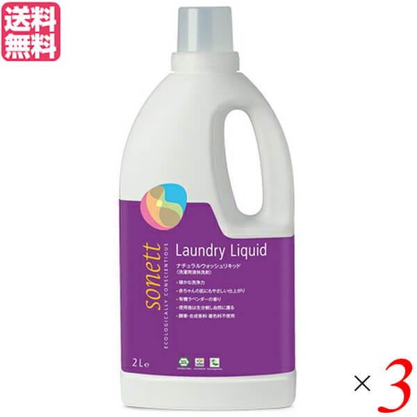 【2/23 9:59まで！当店15%+サンキュー配送+5%還元！】洗剤 食器用 ボトル ソネット ナチュラルウォッシュリキッド ラベンダー 2L ×3本セット 送料無料