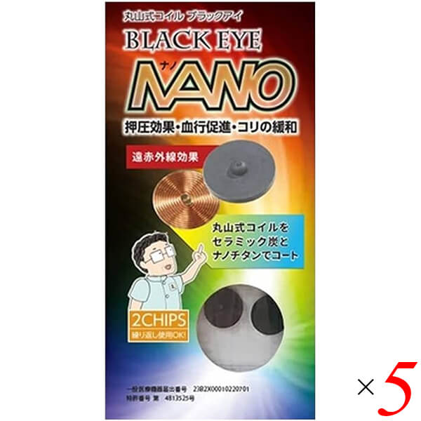 【当店最大16%+日曜5%】〜6/15(月)9:59！ユニカ 丸山式コイル ブラックアイ ナノ 2個入り 5個セット 一般医療機器