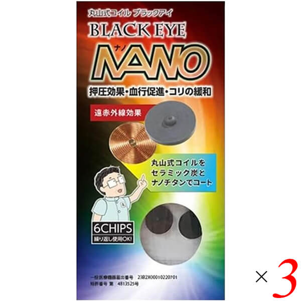 【当店最大16%+日曜5%】〜6/15(月)9:59！ユニカ 丸山式コイル ブラックアイ ナノ 6個入り 3個セット 一般医療機器