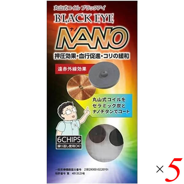 【当店ポイント5%+日曜5%】ユニカ 丸山式コイル ブラックアイ ナノ 6個入り 5個セット 一般医療機器