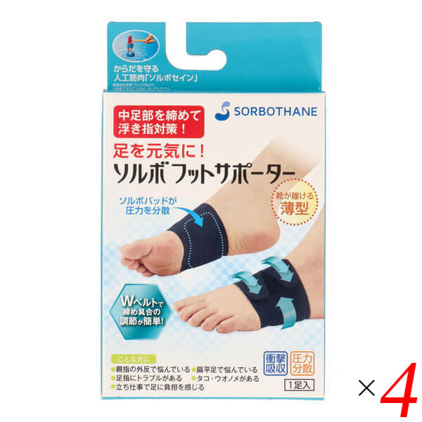 【当店最大16%+日曜5%】〜6/15(月)9:59！浮き指 アーチ サポーター ソルボフットサポーター 4個セット