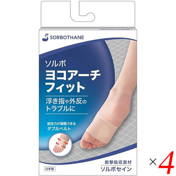 外反母趾 浮指 サポータ ソルボ ヨコアーチフィット 4個セットの通販は