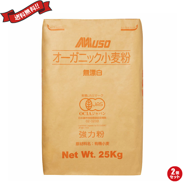 有機 強力1等粉 25kg 2袋セット