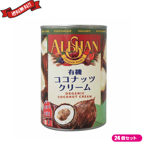 【ポイント最大+11%！】6周年！ココナッツクリーム ココナッツミルク 乳製品 豆乳 アレルギー アリサン 有機ココナッツクリーム 400ml