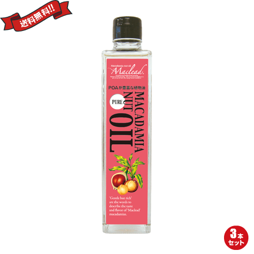 マカダミアナッツ オイル マカデミアナッツ マカデミアオイル 270g ニダフジャパン ３本セットの通販は