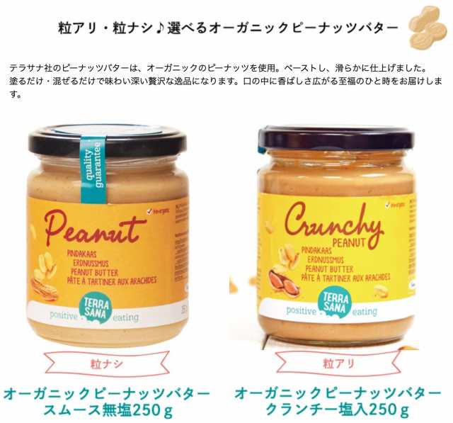 ピーナッツバター 無糖 クランチ テラサナ オーガニックピーナッツバター 250g 6個セットの通販はau Pay マーケット Okaimonoda Net