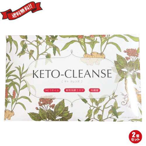 最大27 還元 100円クーポン ケトジェニック 糖質制限 ダイエットサプリ ケトクレンズ Keto Cleanse 30袋 2個セットの通販はau Pay マーケット Okaimonoda Net