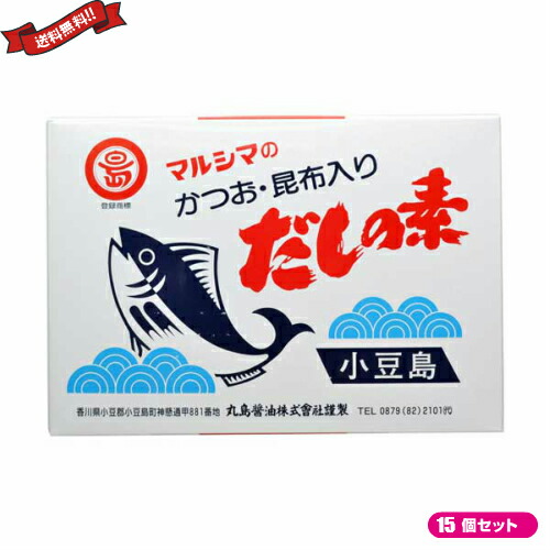 【ポイント最大+11%！】6周年！出汁 だしパック 無添加 マルシマ かつおだしの素(10g×50袋) １５個セット