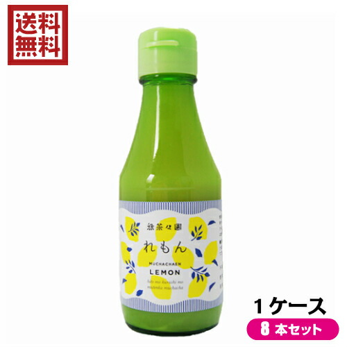 レモン果汁 ストレート １００％ 無茶々園 れもんストレート果汁 １箱（150ml×8本入り）の通販は