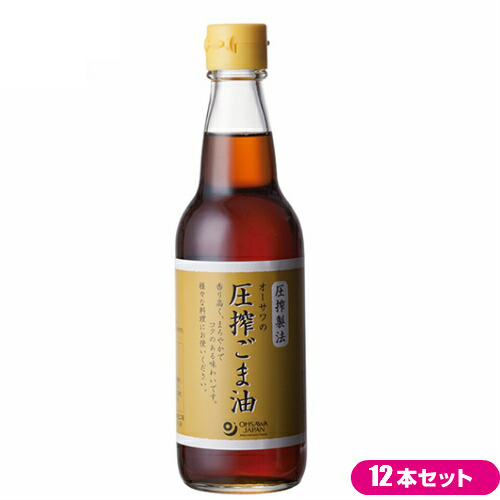 【ポイント最大+11%！】6周年！ごま油 圧搾 胡麻油 オーサワの圧搾ごま油（ビン） 330g 12本セット