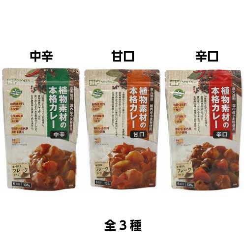 カレー ベジタリアン ビーガン 創健社 植物素材の本格カレー（フレーク） 135g 全３種 ２０袋セット