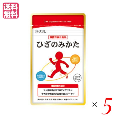 リフレ ひざのみかた 31粒 機能性表示食品 プロテオグリカン コラーゲン サプリ ５個セット