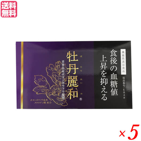 【ポイント超超祭！最大+7%！】牡丹麗和 ぼたんれいわ 機能性表示食品 5箱セット サプリ 血糖値 クロロゲン酸 送料無料