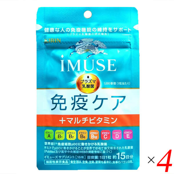 キリン イミューズ iMUSE 免疫ケア＋マルチビタミン8種 15粒 4個セット 機能性表示食品 送料無料