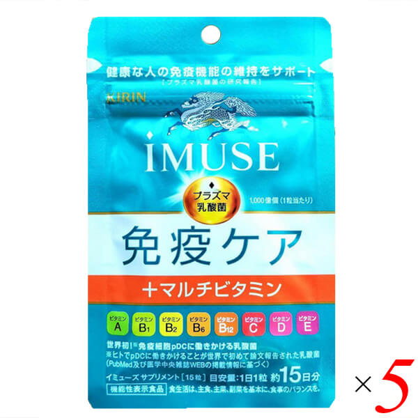 キリン イミューズ iMUSE 免疫ケア＋マルチビタミン8種 15粒 5個セット 機能性表示食品 送料無料