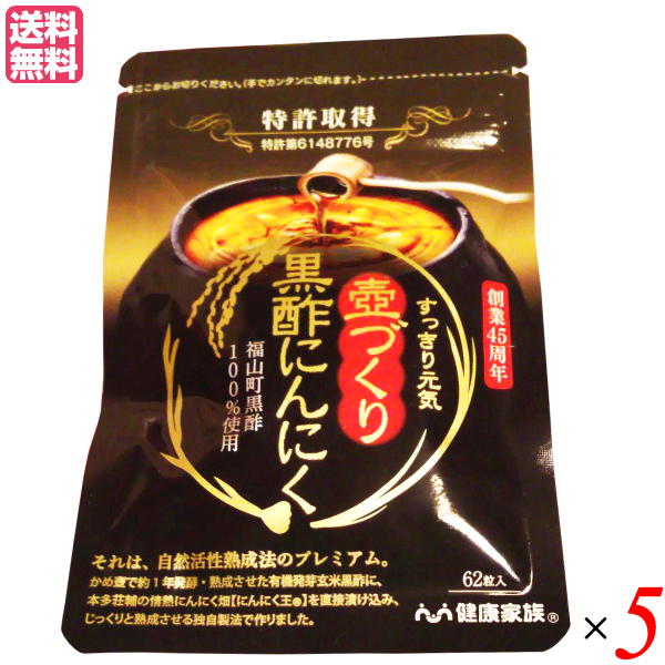 【当店最大16%+日曜5%】〜6/15(月)9:59！健康家族 壺づくり黒酢にんにく 62粒 ５袋セット ニンニク 黒酢 サプリ 送料無料