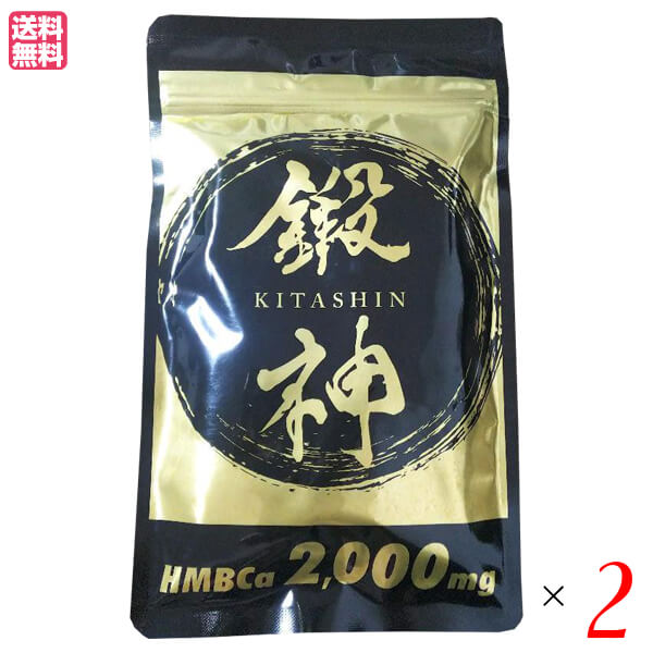 【ポイント最大+11%！】6周年！鍛神 HMB 180粒 ２個セット キタシン きたしん プロテイン アミノ酸 サプリ 送料無料
