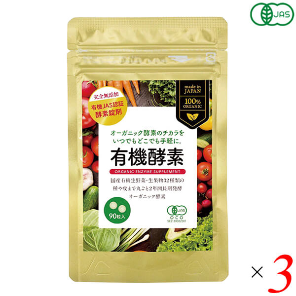 【ポイント最大+11%！】6周年！酵素 サプリ オーガニック 有機酵素(粒) 22.5g(250mgX90粒) 3個セット 送料無料