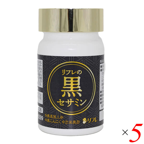 【当店最大16%+日曜5%】〜6/15(月)9:59！セサミン サプリ 黒にんにく リフレの黒セサミン 31粒 5個セット 送料無料