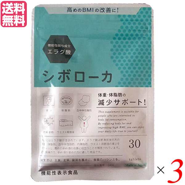 シボローカ 30粒 機能性表示食品 エラグ酸 サプリ ダイエット 3個 ...