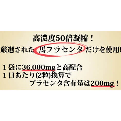 プラセンタ サプリ 大容量 純国産高級馬プラセンタ36000 約6ヵ月分