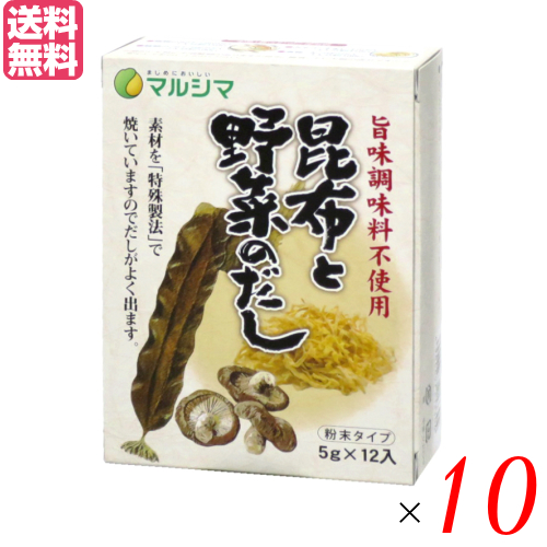出汁 だし 無添加 昆布と野菜のだし 1箱(5g×12) 10箱セット マルシマ 送料無料の通販は 6,457円