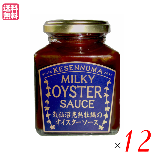 【ポイント最大+7%！】超超祭！ソース オイスターソース 国産 気仙沼完熟牡蠣のオイスターソース 160g １２個セット 送料無料 8,614円