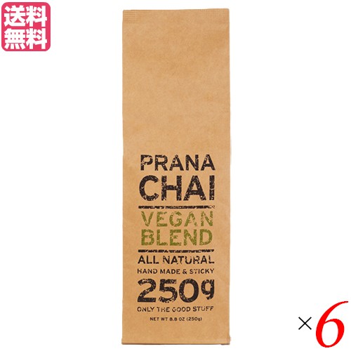 チャイ 茶葉 マサラチャイ プラナチャイ ヴィーガンブレンド 250g 送料無料 6個セット