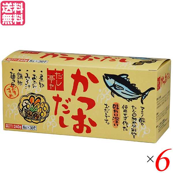 だし 出汁 だしパック ムソー だし亭や かつおだし 箱入 ８ｇ×３０包 6個セット 送料無料