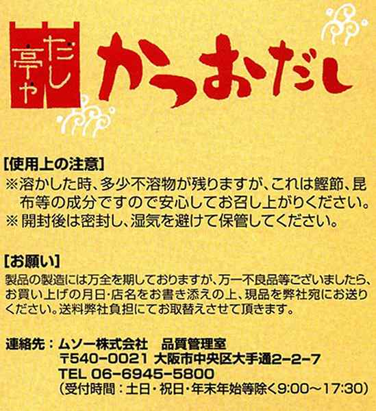 だし 出汁 だしパック ムソー だし亭や かつおだし 箱入 ８ｇ×３０包 6個セット 送料無料