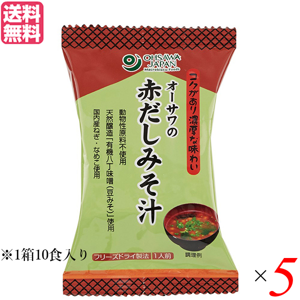 【ポイント超超祭！最大+7%！】味噌汁 フリーズドライ インスタント オーサワの赤だしみそ汁 1箱（10食入） 5箱セット 送料無料