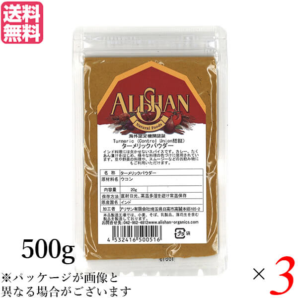 【当店5%+日曜5%還元中！】ターメリックパウダー ウコン 粉 アリサン ターメリックパウダー 500g Control Union認証 3袋セット 送料無料