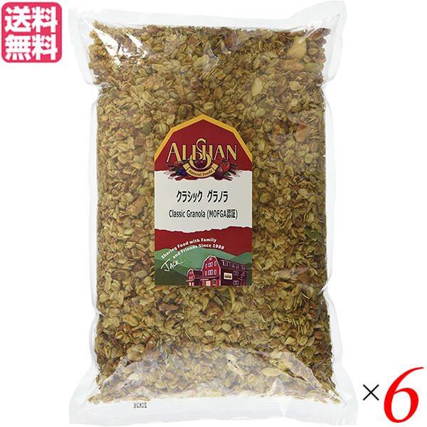 グラノーラ 糖質 ナッツ アリサン クラシック グラノラ 1kg MOFGA認証 ６個セット 送料無料