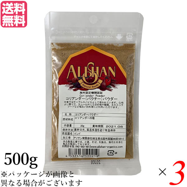 【ポイント最大+7%】超超祭！コリアンダー コリアンダーパウダー スパイス アリサン コリアンダーパウダー 500g ３個セット