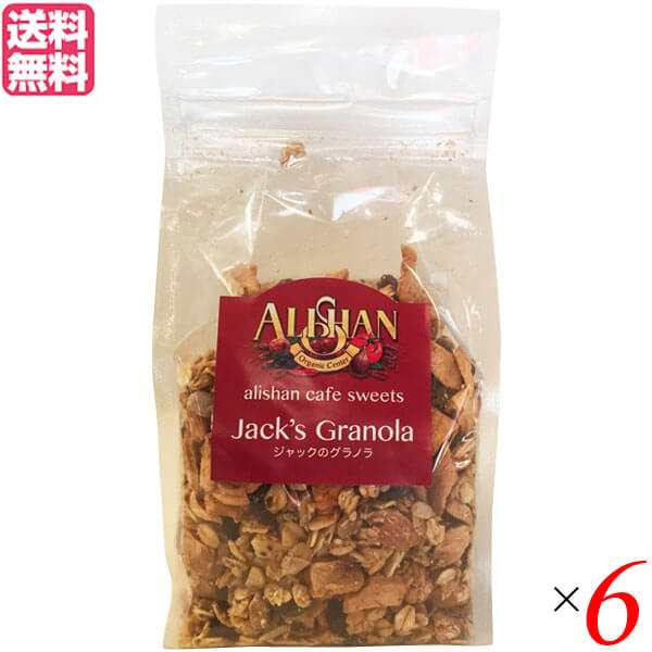 グラノーラ 糖質 ナッツ アリサン ジャックのグラノラ 250g チアシード入り ６個セット 送料無料