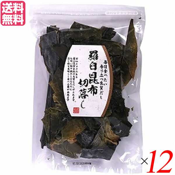 昆布 出汁 だし 北村物産 羅臼昆布切落し 90g １２個セット 送料無料