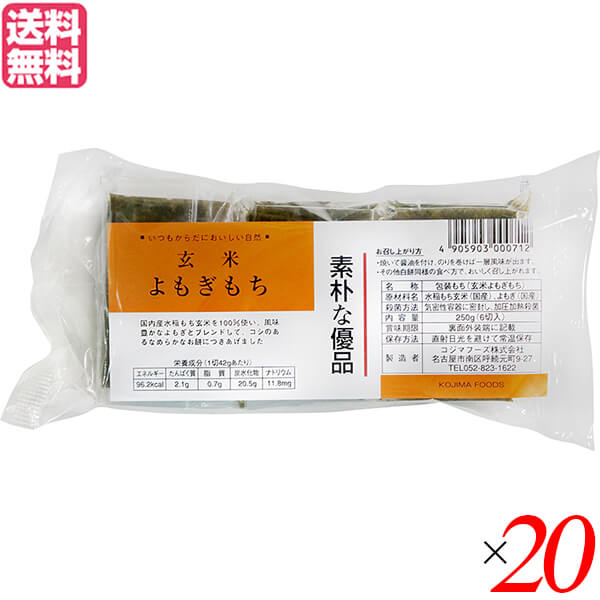【当店最大16%+日曜5%】〜6/15(月)9:59！お餅 切り餅 よもぎ餅 コジマフーズ 玄米よもぎもち 250g ２０個セット