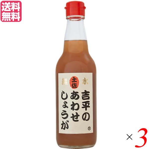 あわせしょうが 生姜 ショウガ 吉平のあわせしょうが360ml 3本セット 送料無料の通販は