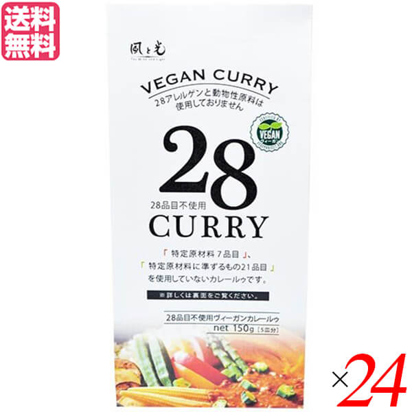 【3/9(月)9:59迄！最大12％+5%還元！】カレー カレールー ヴィーガン 風と光 28品目不使用ヴィーガンカレールゥ 150g 24個セット 送料無料